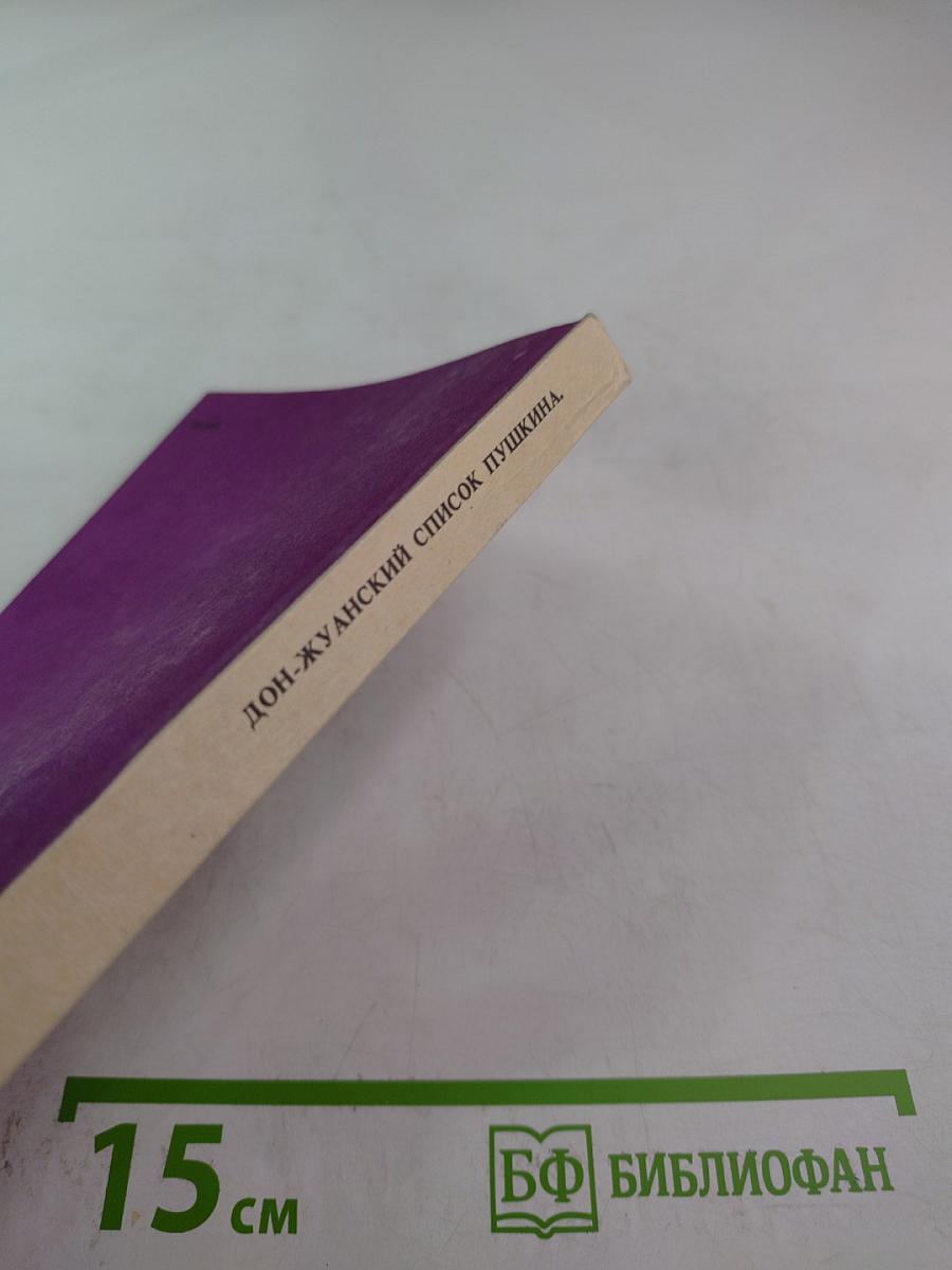 Дон-Жуанский список А.С.Пушкина