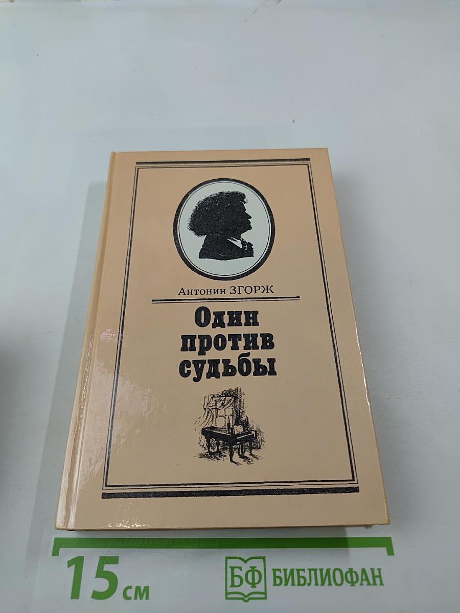 Один против судьбы. Письма Бетховена