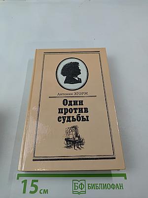 Один против судьбы. Письма Бетховена