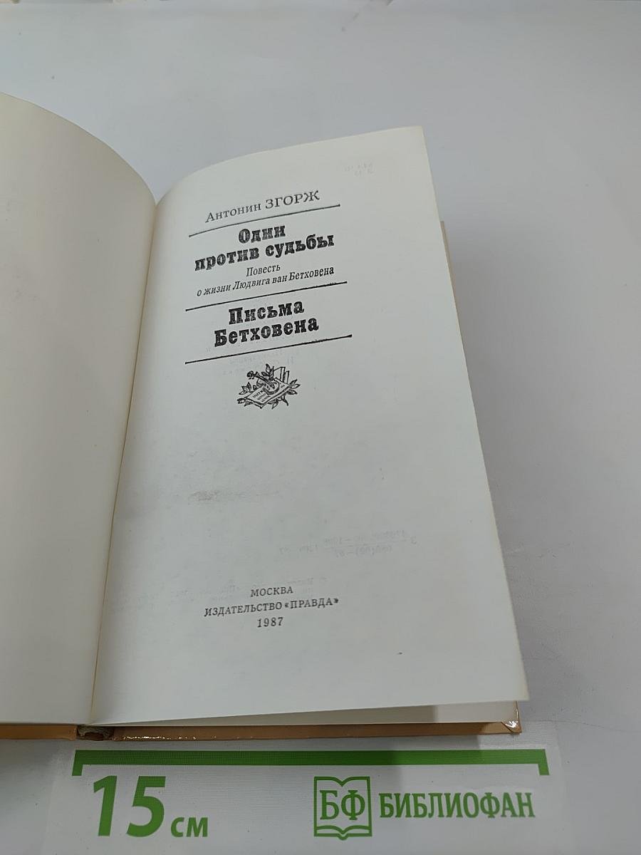 Один против судьбы. Письма Бетховена
