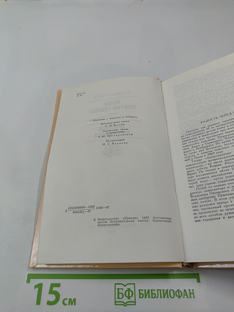 Один против судьбы. Письма Бетховена