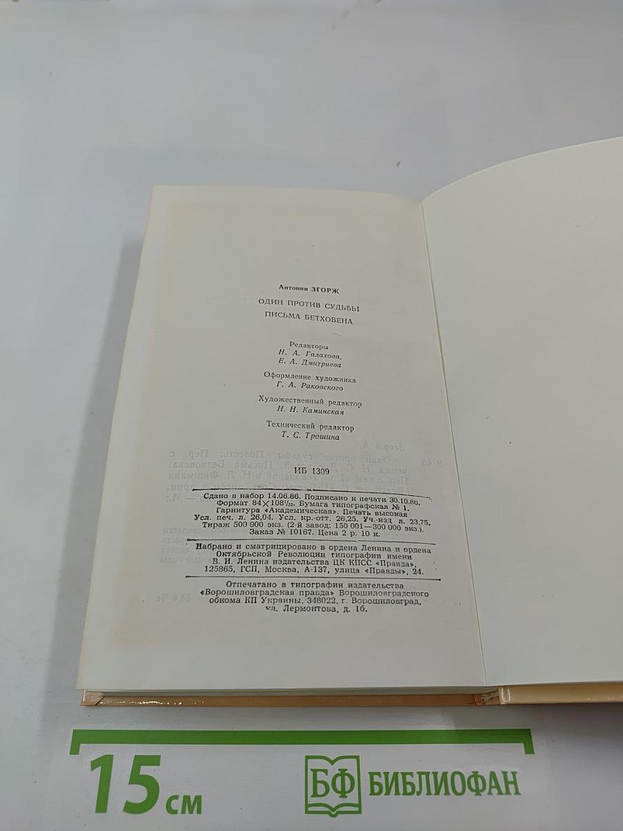 Один против судьбы. Письма Бетховена