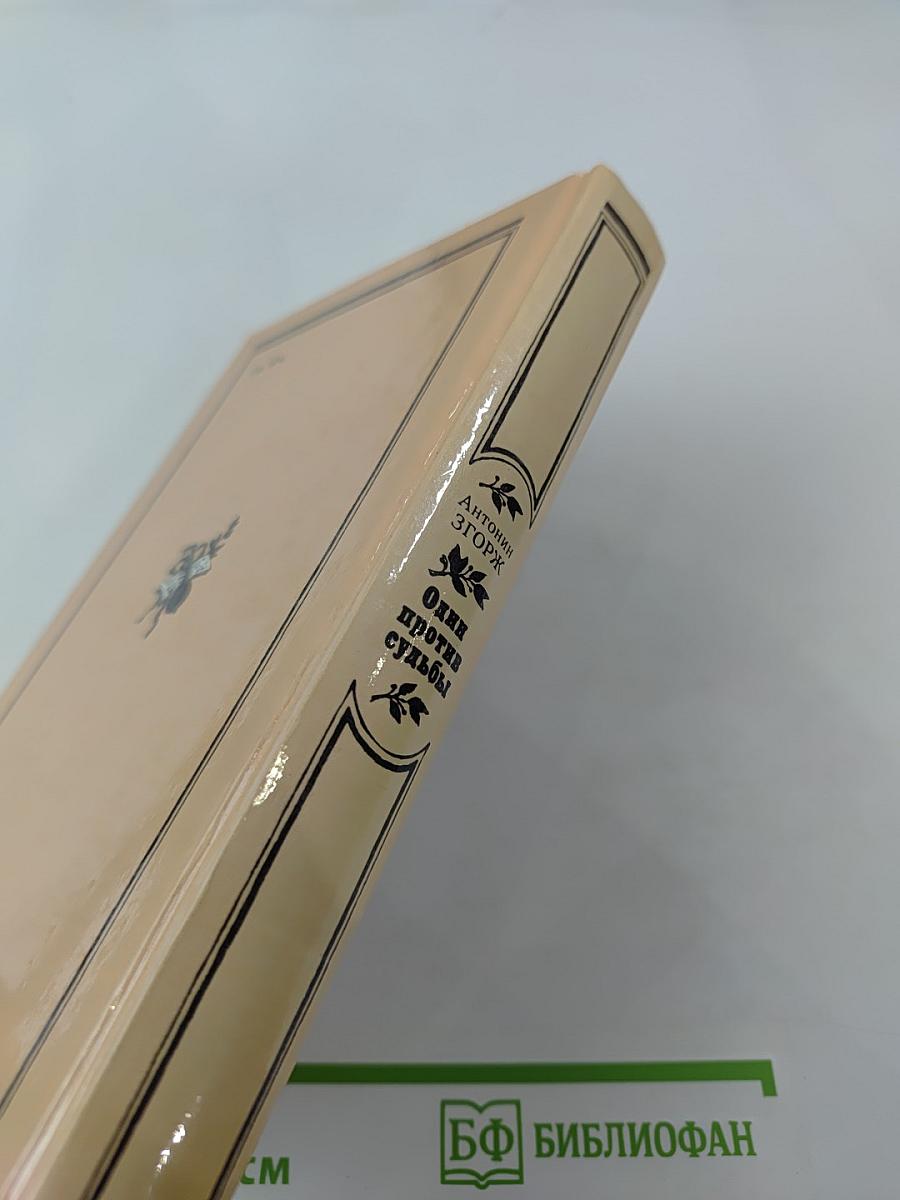 Один против судьбы. Письма Бетховена