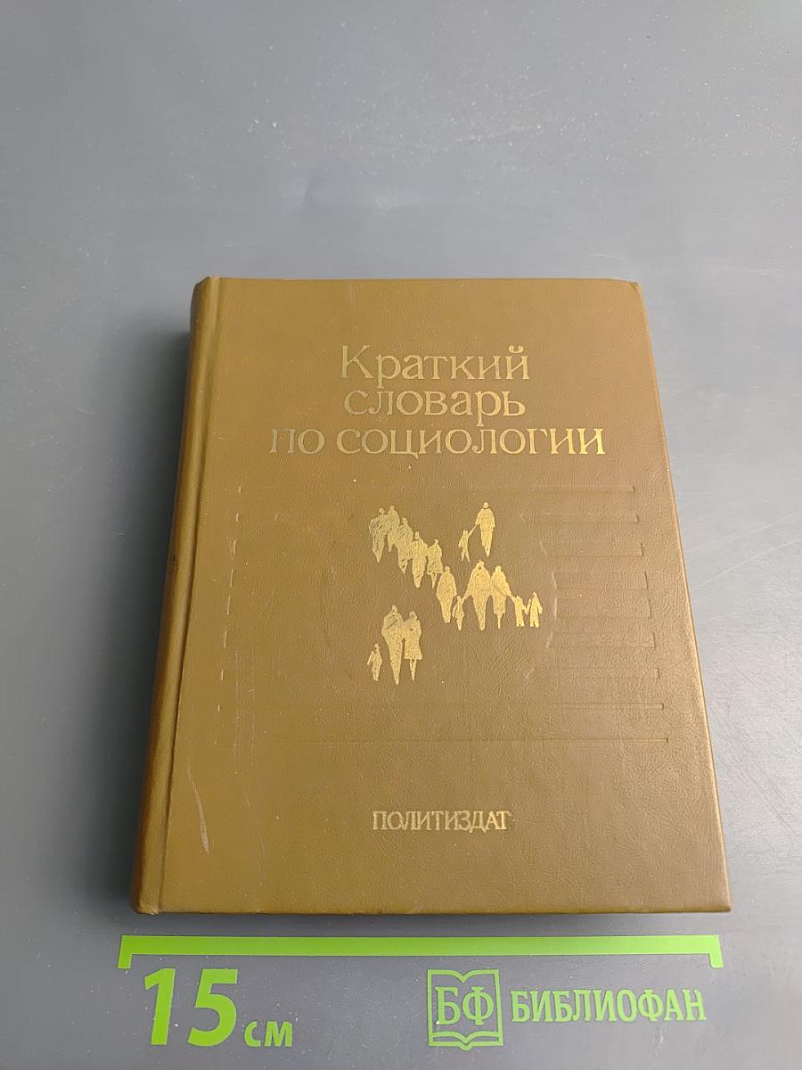 Краткий словарь по социологии