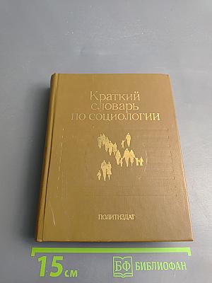 Краткий словарь по социологии