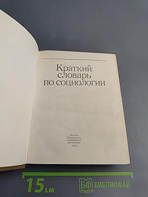 Краткий словарь по социологии