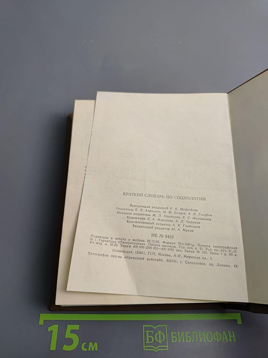 Краткий словарь по социологии