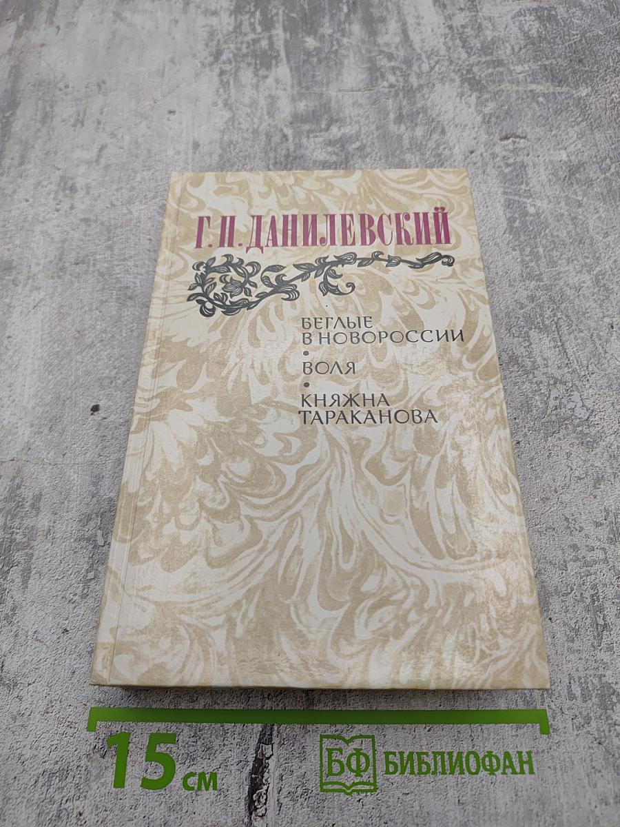 Беглые в Новороссии. Воля. Княжна Тараканова