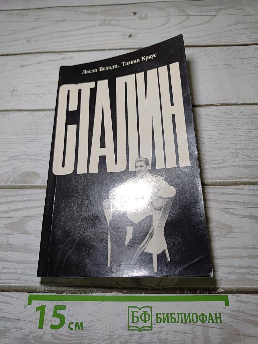 Сталин