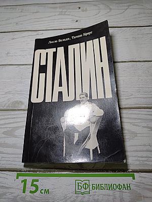 Сталин