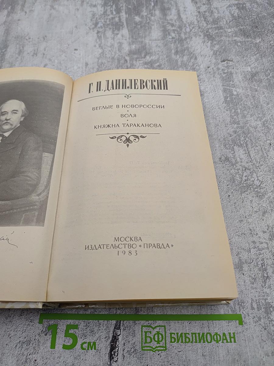 Беглые в Новороссии. Воля. Княжна Тараканова