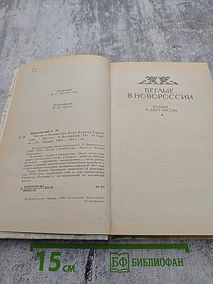 Беглые в Новороссии. Воля. Княжна Тараканова