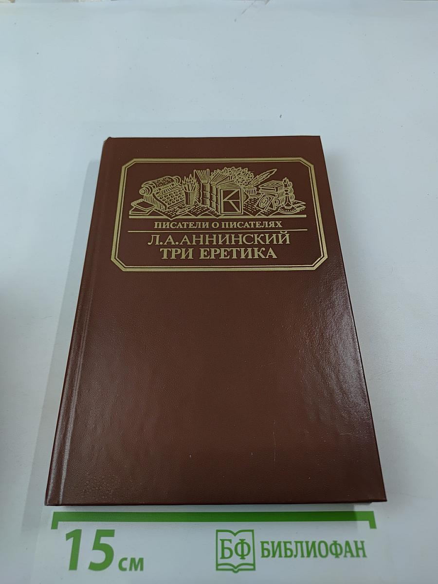 Три еретика