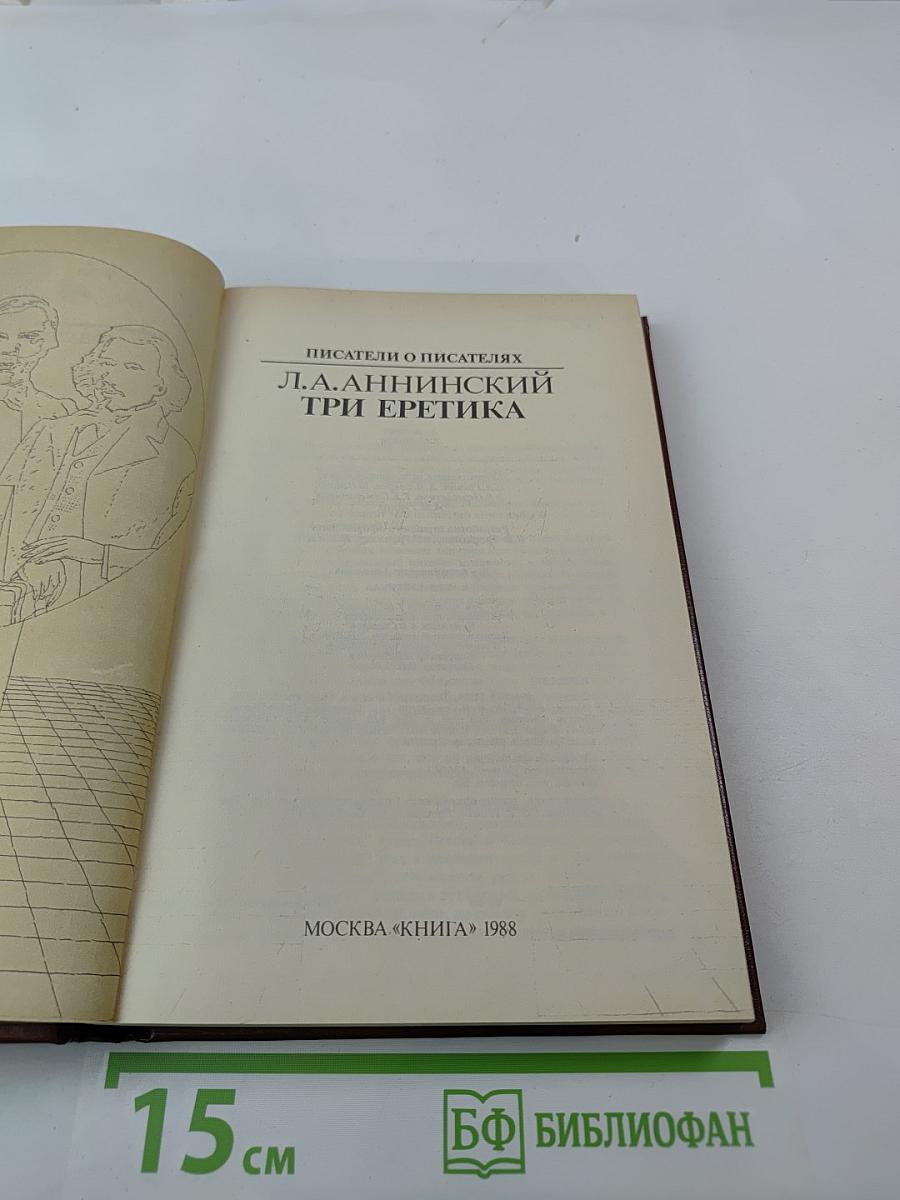 Три еретика