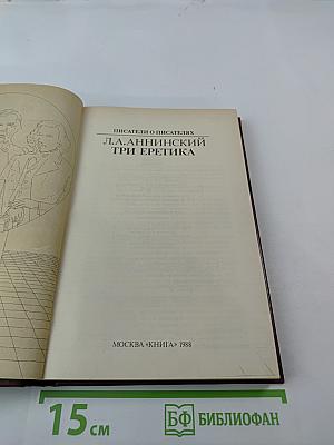 Три еретика