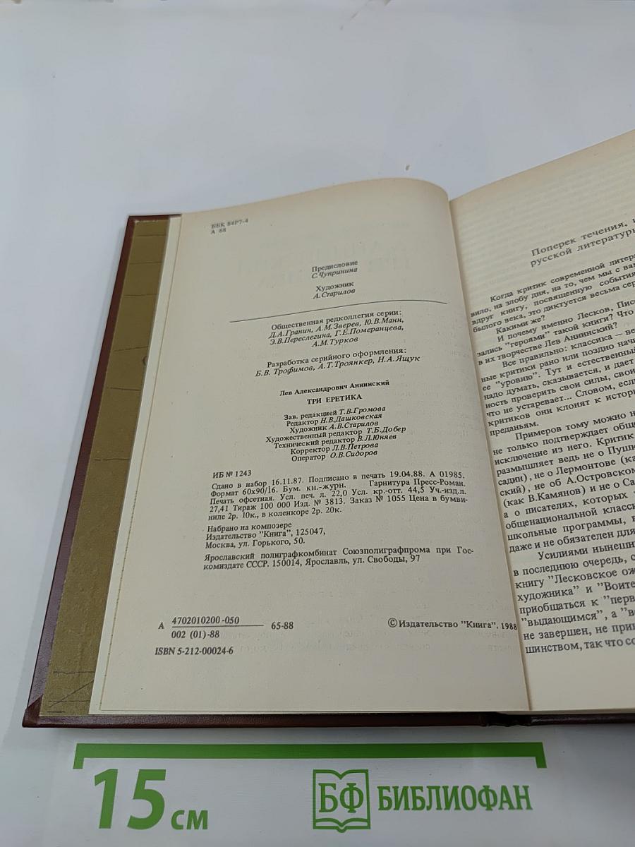 Три еретика