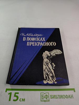 В поисках прекрасного