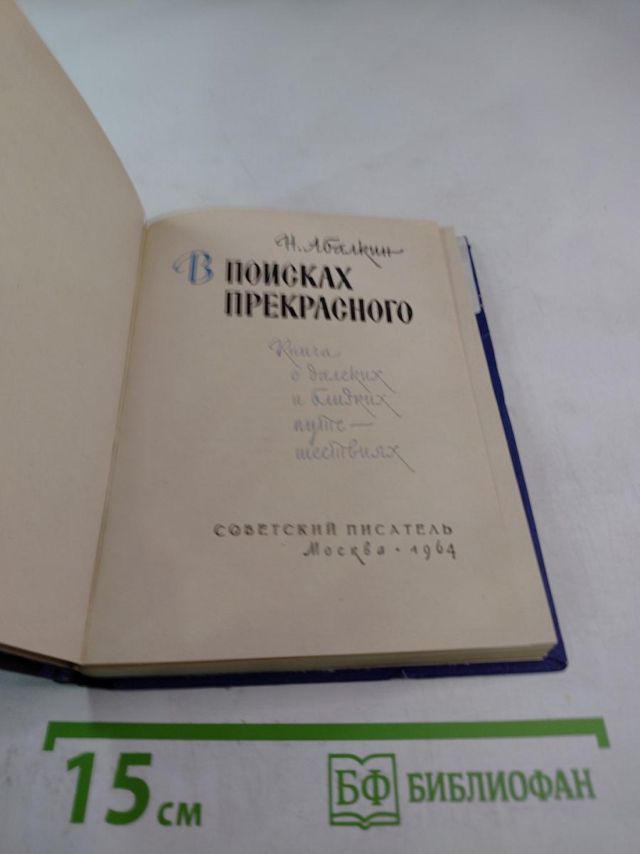 В поисках прекрасного