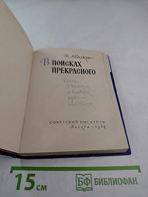 В поисках прекрасного
