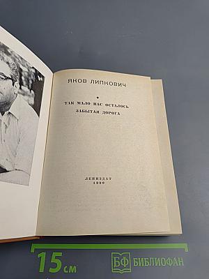 Так мало нас осталось. Забытая дорога