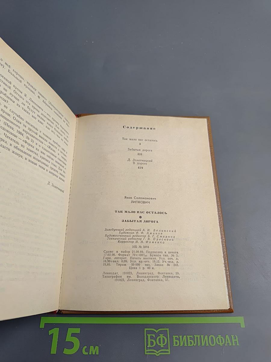 Так мало нас осталось. Забытая дорога