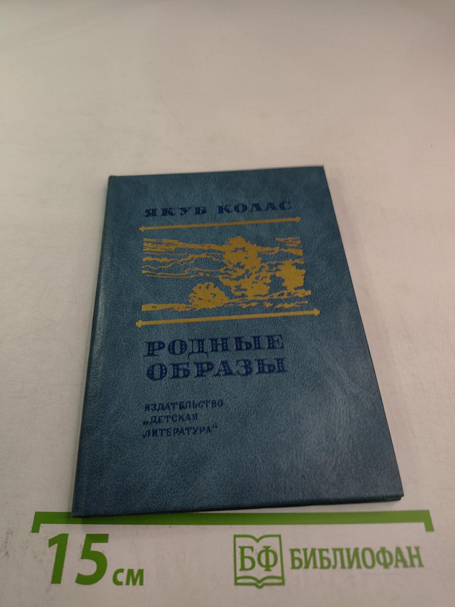 Родные образы