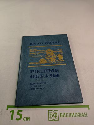Родные образы