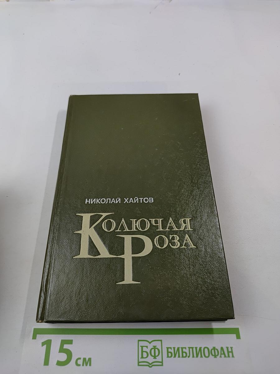 Колючая Роза