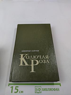 Колючая Роза