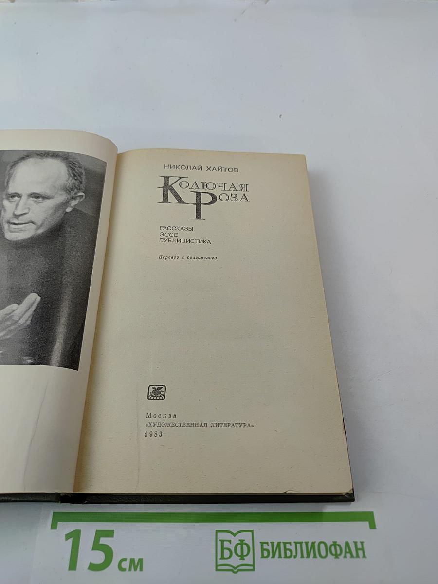 Колючая Роза