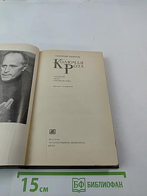 Колючая Роза