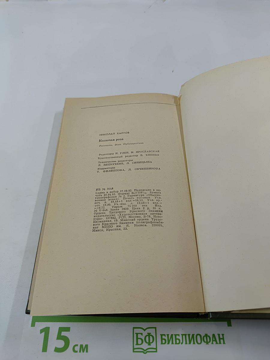 Колючая Роза