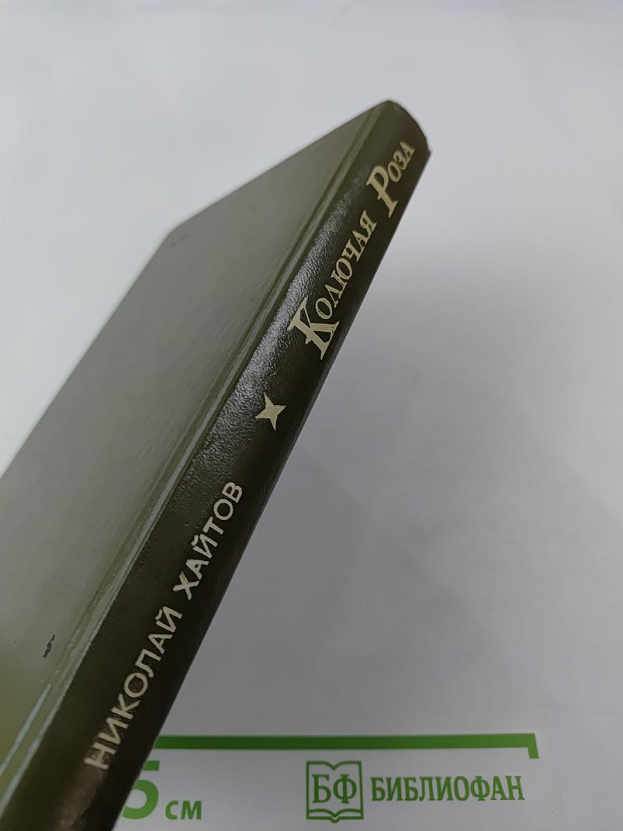 Колючая Роза