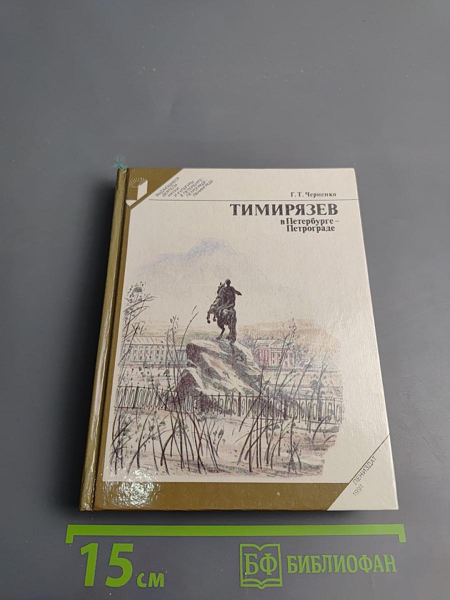 Тимирязев в Петербурге - Петрограде