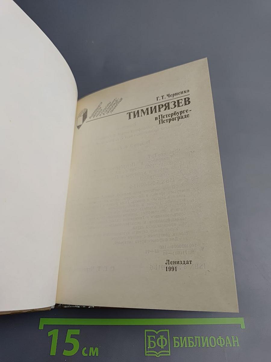 Тимирязев в Петербурге - Петрограде