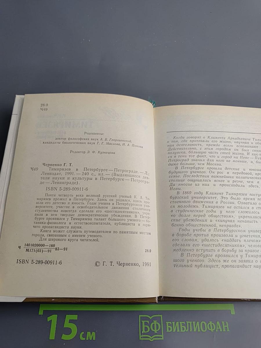 Тимирязев в Петербурге - Петрограде