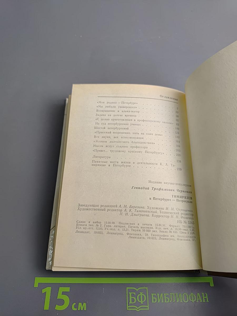 Тимирязев в Петербурге - Петрограде