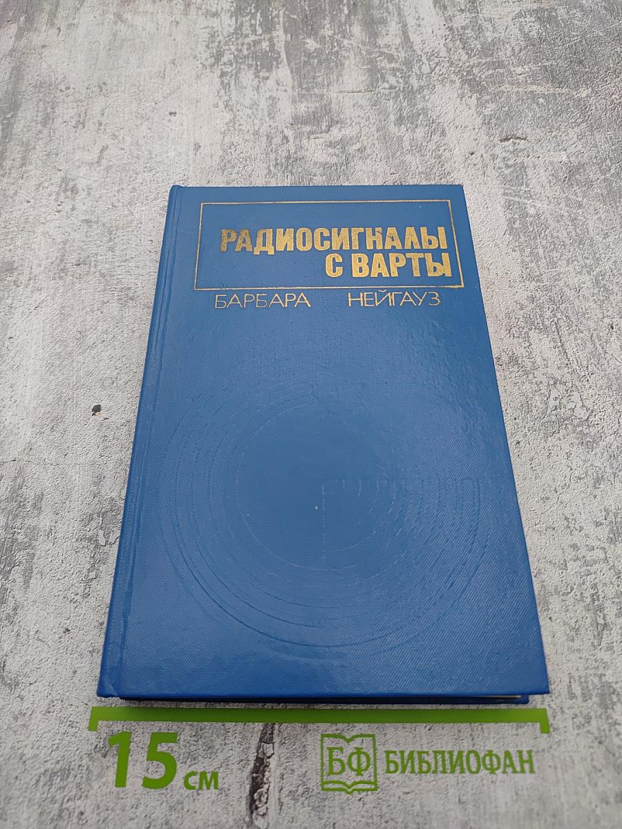 Радиосигналы с варты