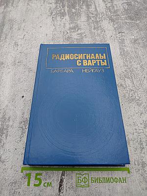 Радиосигналы с варты