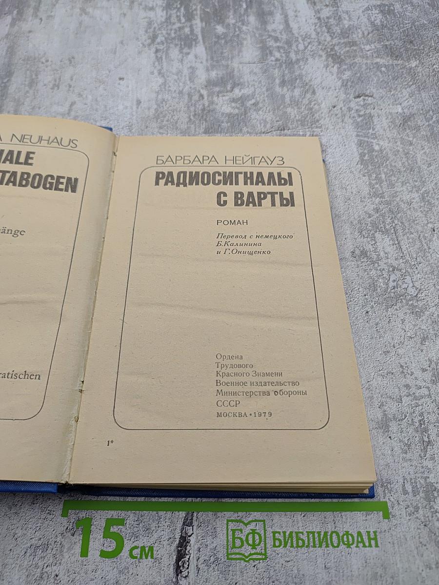 Радиосигналы с варты