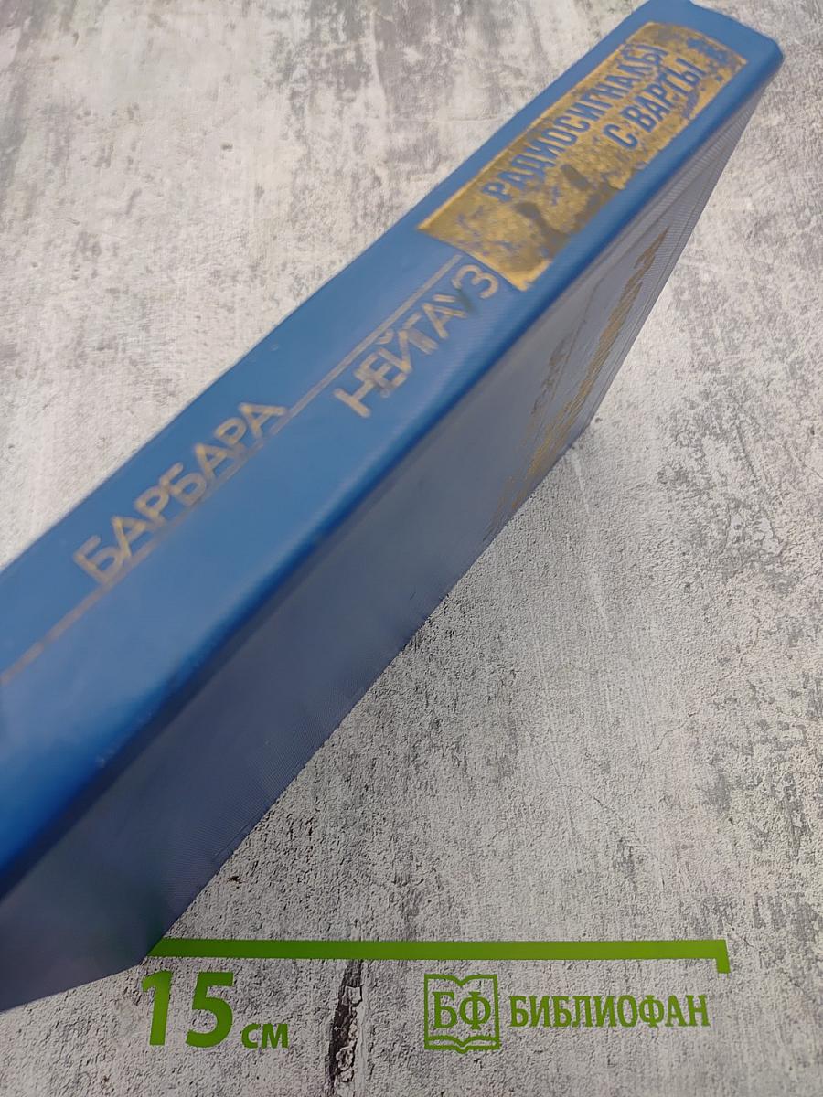 Радиосигналы с варты