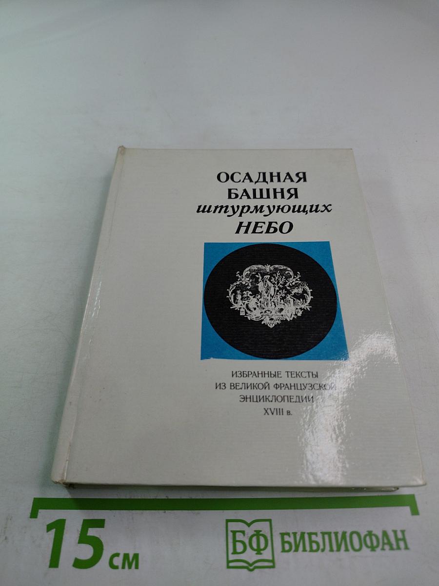 Осадная башня штурмующих небо