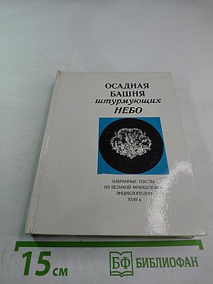 Осадная башня штурмующих небо