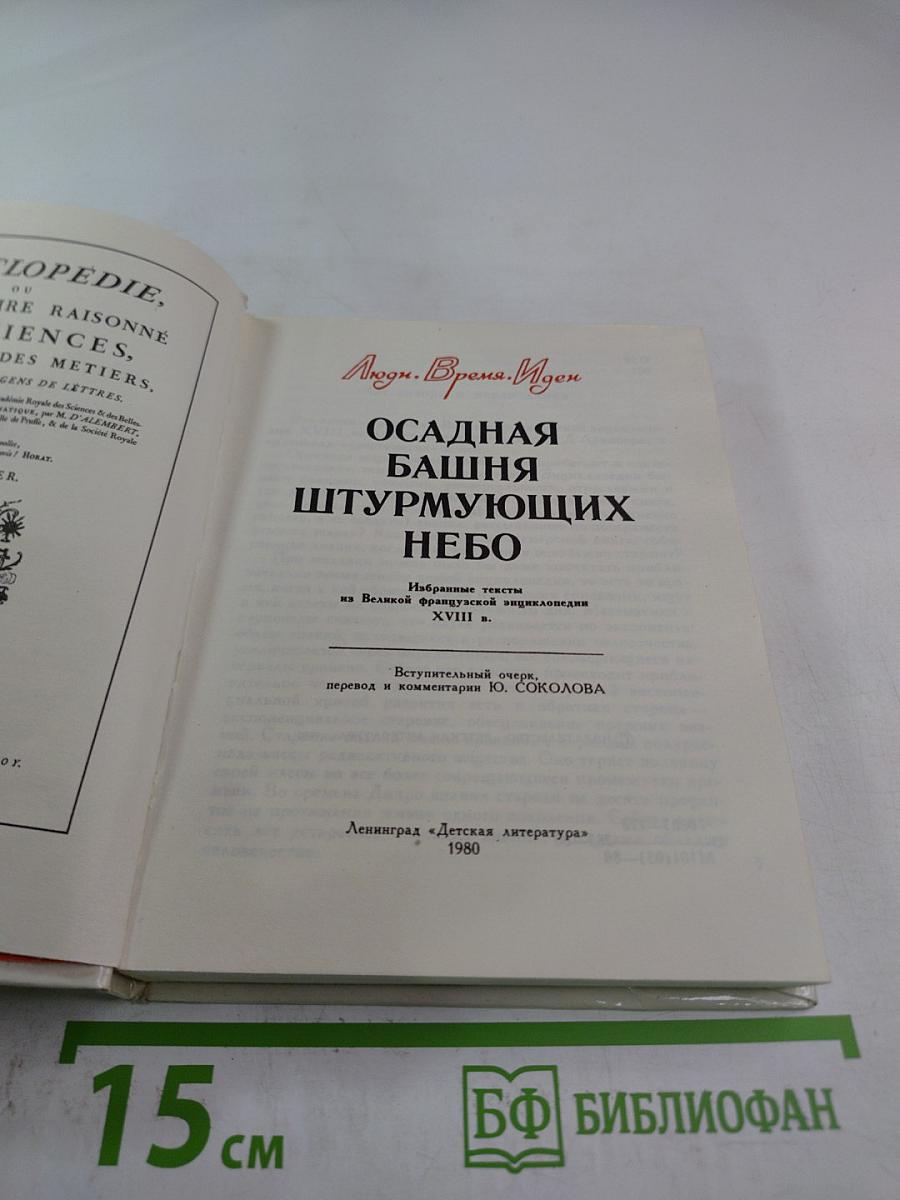 Осадная башня штурмующих небо