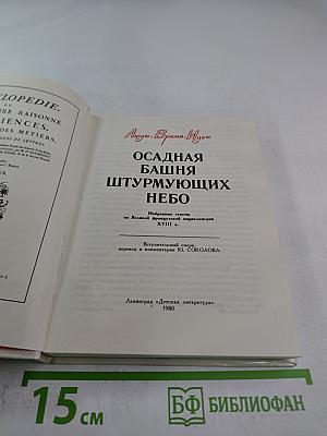 Осадная башня штурмующих небо