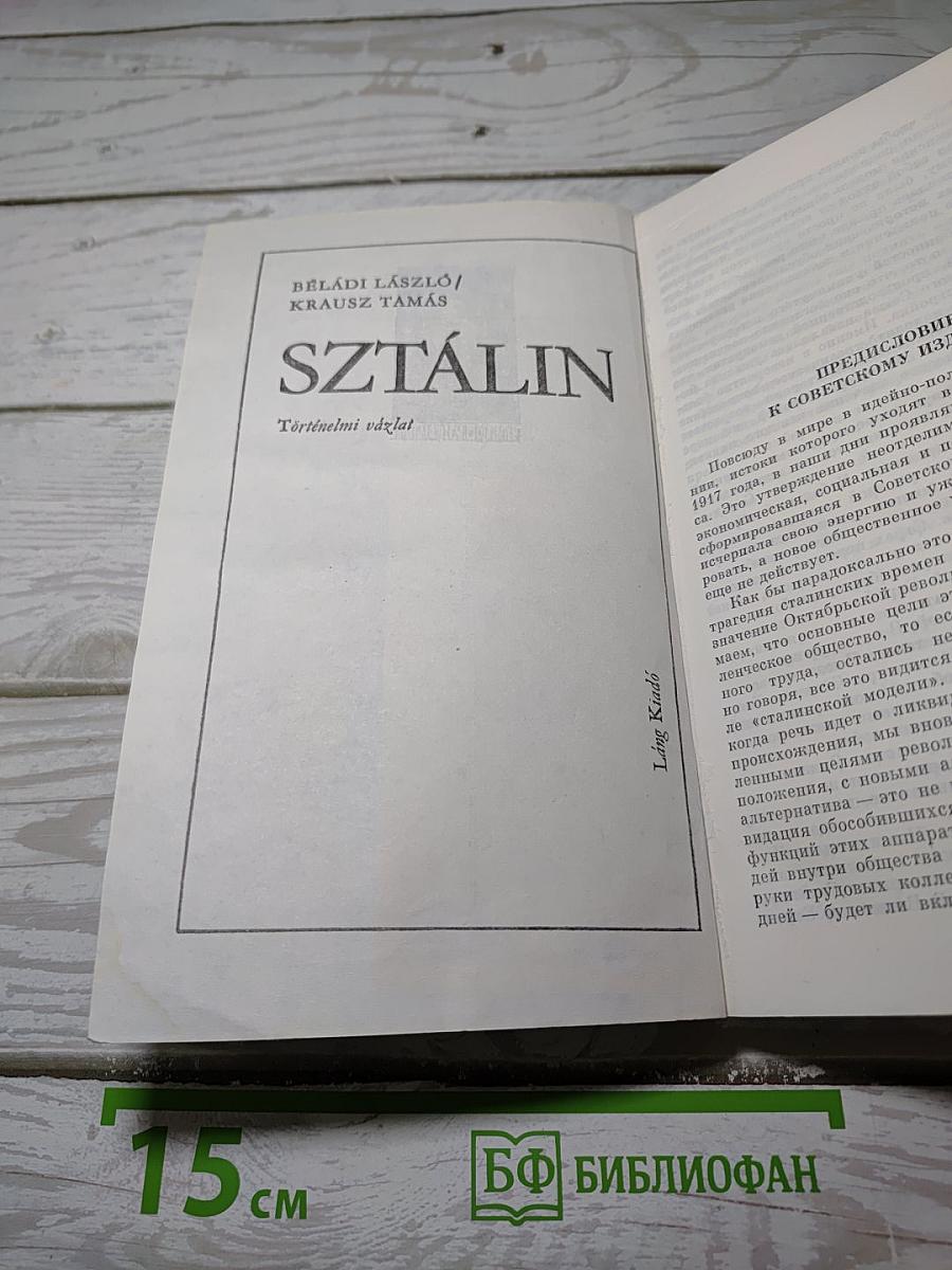 Сталин