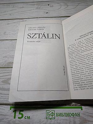 Сталин