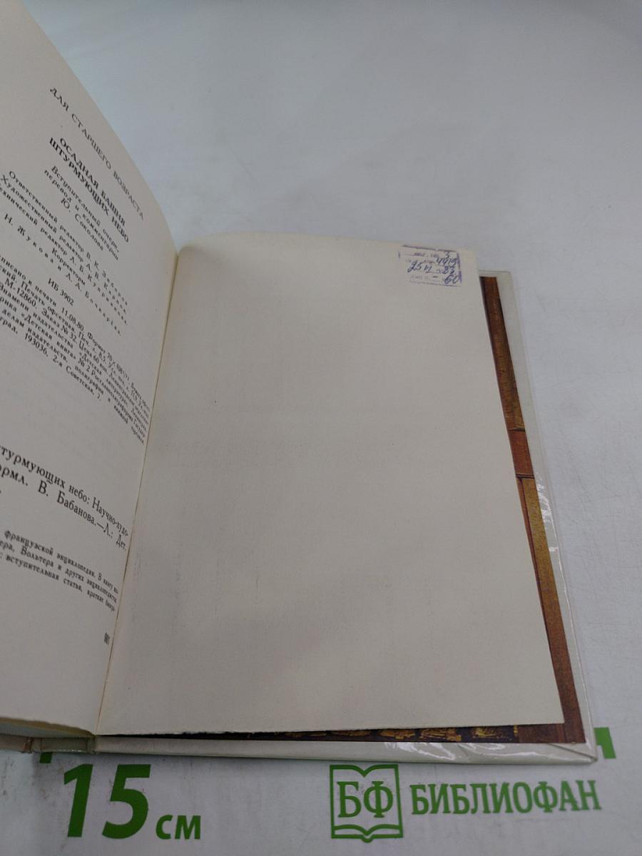 Осадная башня штурмующих небо