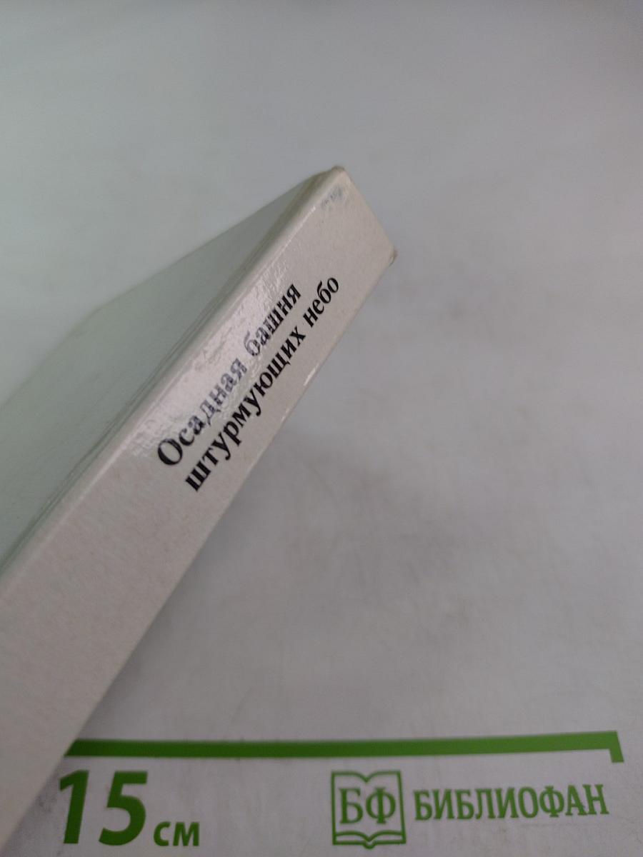 Осадная башня штурмующих небо