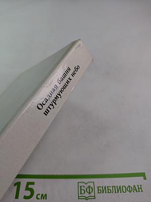 Осадная башня штурмующих небо